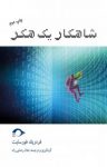 کتاب شاهکار یک هکر نوشته  فردریک فورسایت  جلال رضایی راد